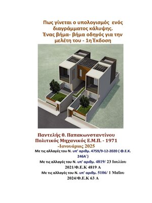 cover image of Πως γίνεται ο υπολογισμός  ενός  διαγράμματος κάλυψης